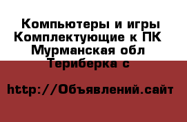 Компьютеры и игры Комплектующие к ПК. Мурманская обл.,Териберка с.